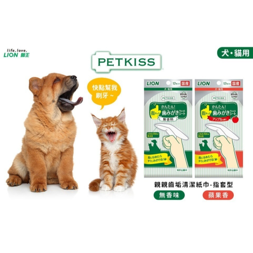 日本獅王親親齒垢清潔紙巾-指套型(無香味/蘋果香) 12入 寵物用 清潔紙巾