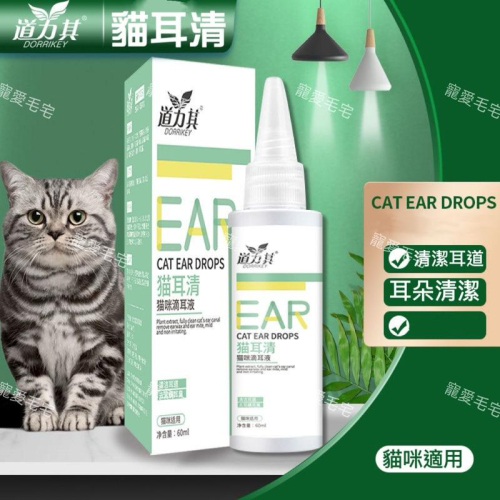 寵愛毛宅 貓咪專用 貓耳清 寵物清耳液 寵物清潔 清潔耳臭 眼部清潔液 耳垢 洗耳水 60ml
