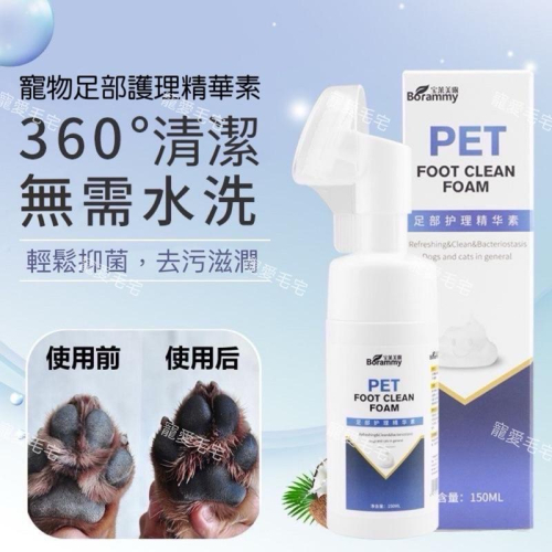 寵愛毛宅 寵物潔足泡沫 寵物洗腳泡沫 免洗泡沫 犬貓通用 貓咪狗狗足部護理 腳掌清潔 貓狗洗腳 寵物清潔