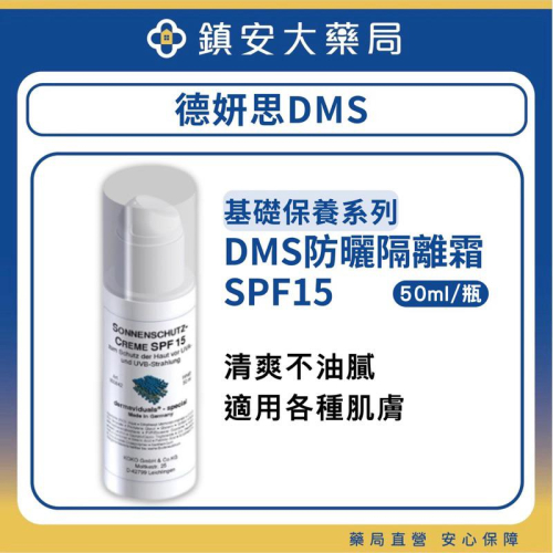 【德妍思DMS】防曬隔離霜 SPF15 50mL 鎮安中西安和藥局吧