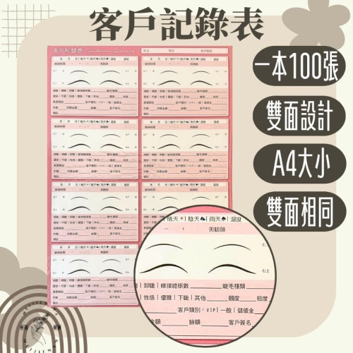 客人紀錄表 同意書 資料卡 美睫 睫毛管理 記錄表 睫毛記錄 客戶資料表 同意書 中式睫毛 預約記錄表 資料卡