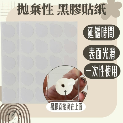 黑膠貼紙 一次性 拋棄性 一包80顆 黑膠 墊片 貼片 貼紙 延緩時間 大張 植睫毛用 接睫毛用 現貨 美睫娜娜