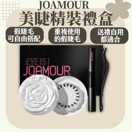 JOAMOUR 天生美睫精裝盒 情人節禮盒 生日禮盒 自由搭配 假睫毛 DIY睫毛 重複使用 睫毛材料 送禮首選 美睫娜