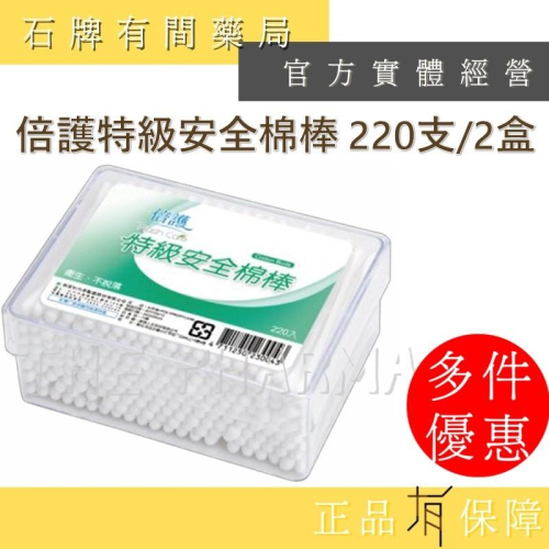 【2盒組】倍護特級螺旋棉棒 倍護特級安全棉棒｜安全 螺旋 棉棒 棉花棒 特級【石牌有間藥局】