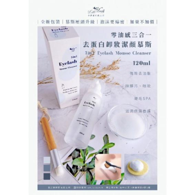 小惡魔 零油感三合一去蛋白卸妝潔顏慕斯120ml 不含拍攝小物