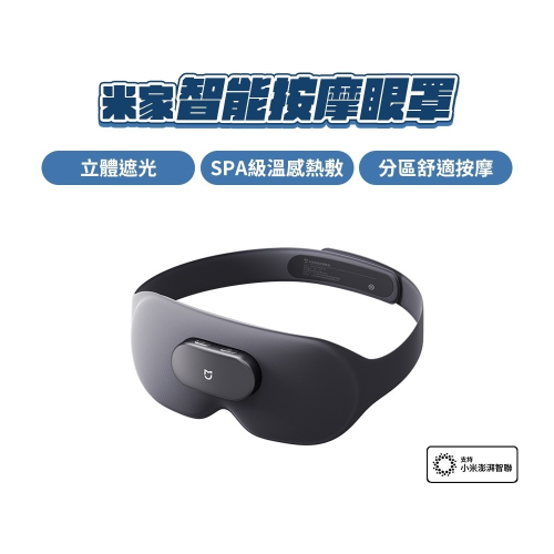 米家智能眼罩 小米 熱敷 熱敷眼罩 米家眼罩 小米眼罩 眼罩 眼部護理 眼部紓壓