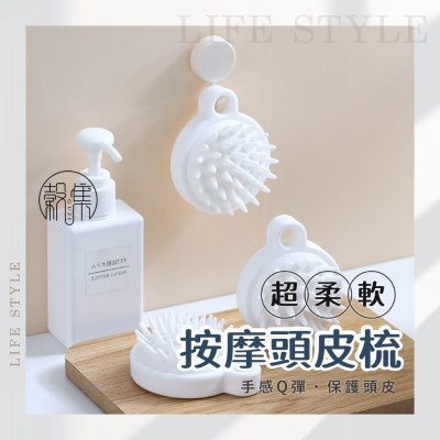 【穀集好物】 按摩梳 頭皮按摩 頭皮梳 頭皮按摩刷 頭部按摩器 洗頭按摩刷 洗頭按摩梳 洗頭神器 抓頭器 頭皮按摩刷