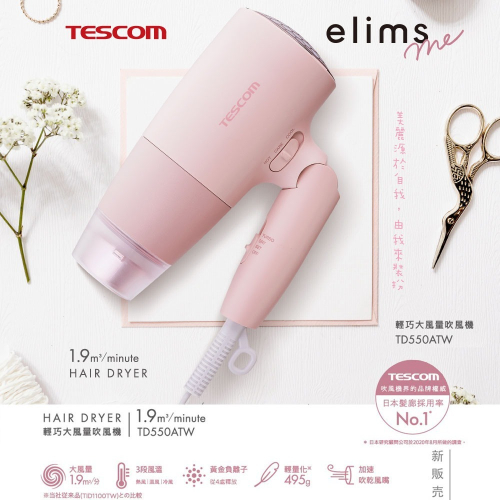 公司保固 TESCOM 輕巧大風量1.9㎥/分吹風機 TD550A TD550ATW (櫻花粉)