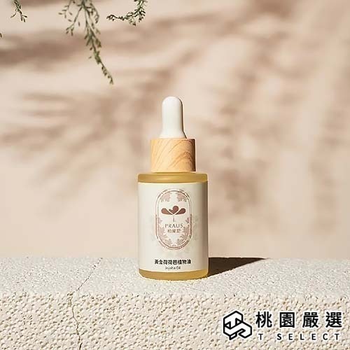 過敏嚴選【黃金荷荷芭植物油(30ml)】有機、保水鎖水、按摩油、異膚保濕、過敏肌、無精油