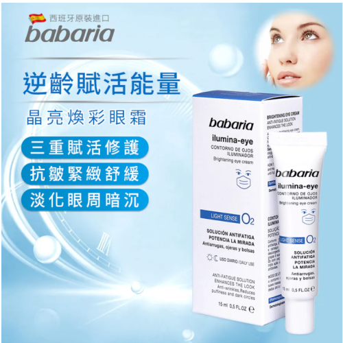 babaria煥彩眼霜15ml