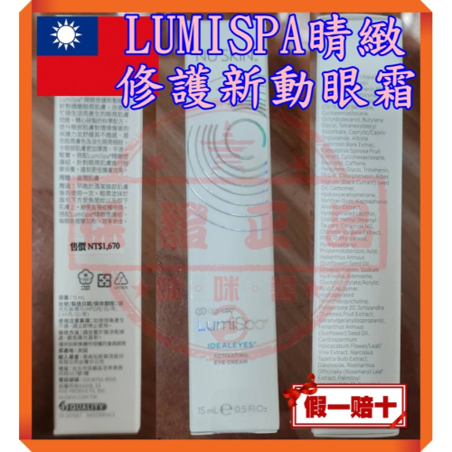 ８４折LumiSpa睛緻修護新動眼霜☚㊣ NU SKIN台灣如新公司貨全新非即期品NUSKIN 添加胜肽複合物