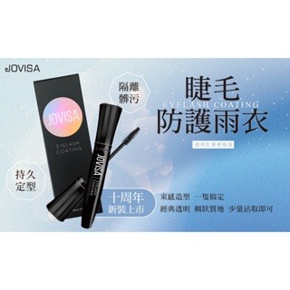 ‼️現貨秒發‼️ JOVISA 睫毛防護雨衣 睫毛雨衣 防水 防油 角蛋白雨衣 睫毛膠 角蛋白 美睫娜娜 美睫定型液