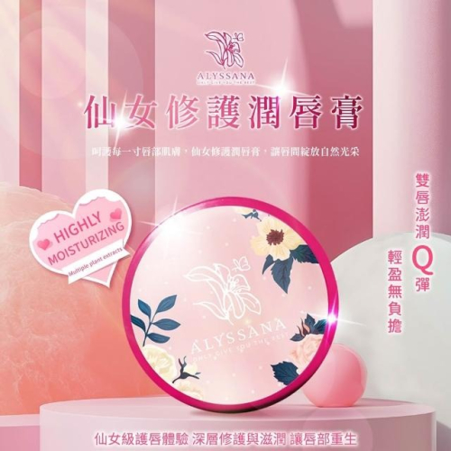 ALYSSANA 仙女修護潤唇膏(8g/個)