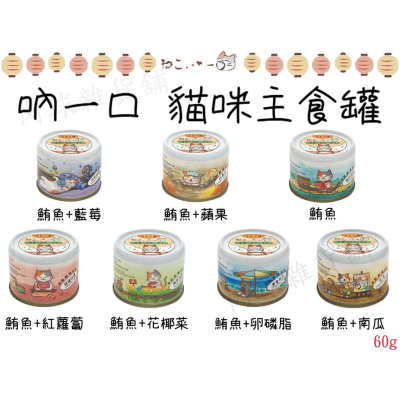 肉球雜貨舖 吶一口機能主食泥罐 60g 貓罐頭 貓機能罐 寵物罐頭 貓咪罐頭 貓咪主食罐 貓泥罐 吶一口貓罐 貓罐 泥罐