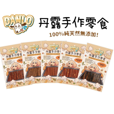 肉球雜貨舖 danlo 丹露 手作零食 寵物零食 寵物肉乾 犬零食 犬肉條 狗零食 狗狗肉乾 肉乾 狗狗零嘴