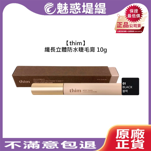【魅惑堤緹?】thim 纖長立體防水睫毛膏 10g 睫毛膏 睫毛 防水 纖長 定妝 自然 持久 彩妝 公司貨