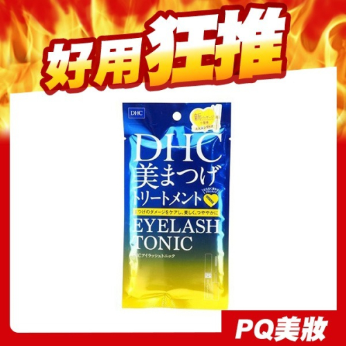 日本 DHC 睫毛修護液 6.5ml 睫毛修護 睫毛膏打底 眼妝-PQ美妝