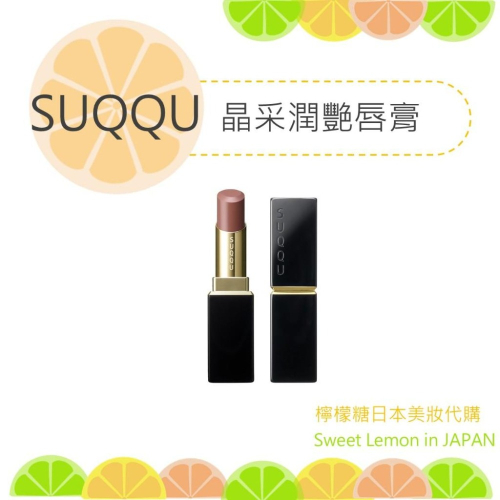 【預購】SUQQU 晶采潤艷唇膏 日本專櫃正品