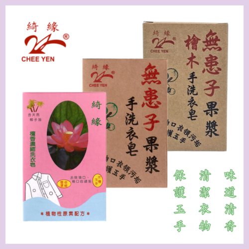 綺緣CHEE YEN 無患子檀香手工強效洗衣皂 家事皂 萬用皂