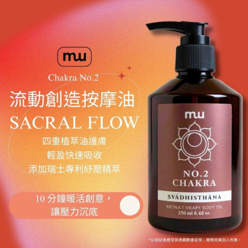 MW精油工坊｜No.2 流動創造按摩油 Sacral｜100ml/250ml｜七脈輪頂輪｜天然精油｜瑞士專利原料