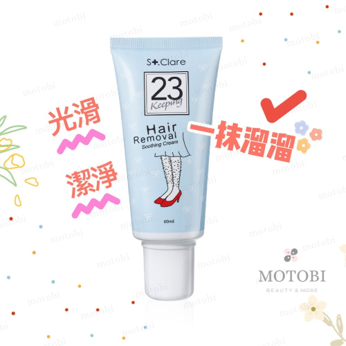 St.Clare 聖克萊爾 一抹溜溜順理霜60ml (身體專用) 免撕免拔 男女適用 手毛腿毛 毛髮清理