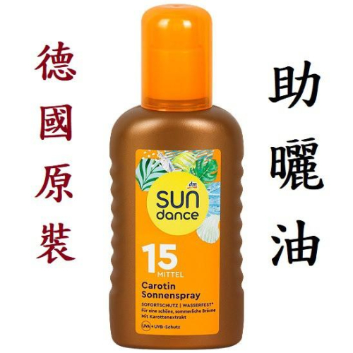 海洋魔力太陽牌SUN DANCE SPF0 SPF6 SPF15助曬乳防曬乳助曬油衝浪用助曬油