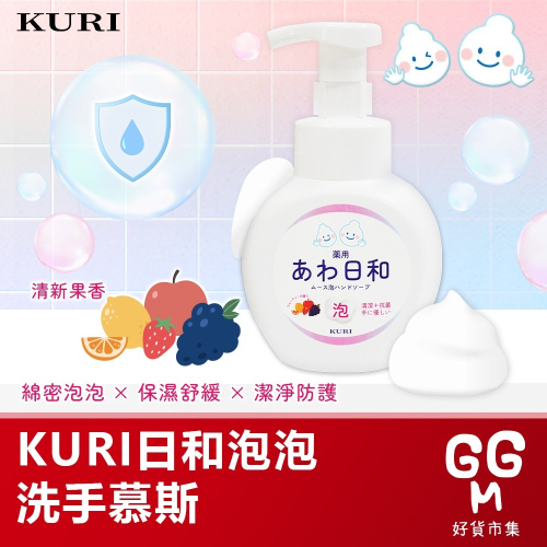 ??原裝正貨｜??寄送 正版授權 KURI 日和泡泡洗手慕斯 泡沫洗手慕絲 泡泡洗手 洗手乳 洗手慕斯 泡沫慕斯