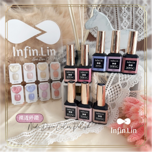 現貨｜ Infin.Lin 彩色甲油膠 色號138-147 202-209 碎鑽膠 亮粉膠 亮片膠 蹦迪膠 甲油膠