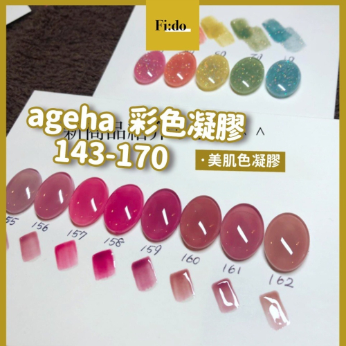 現貨供應? ageha gel 色號 143-170 透明感 美肌色 亮粉色 彩色凝膠 亮片色 罐裝膠 凝膠 日本