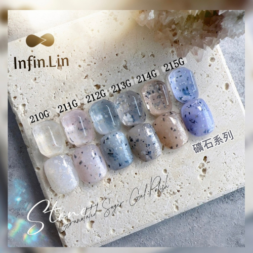 現貨｜新上市✨ Infin.Lin 砂糖膠 210-215 砂糖礦石 彩色甲油膠 美甲 凝膠指甲油 砂石膠