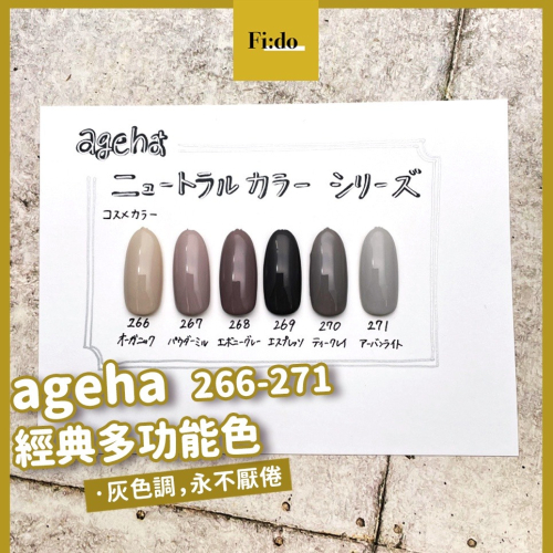 現貨供應? ageha gel 中性色系列 266-271 米白 灰色系 萬用色 彩色凝膠 罐裝膠 光撩膠