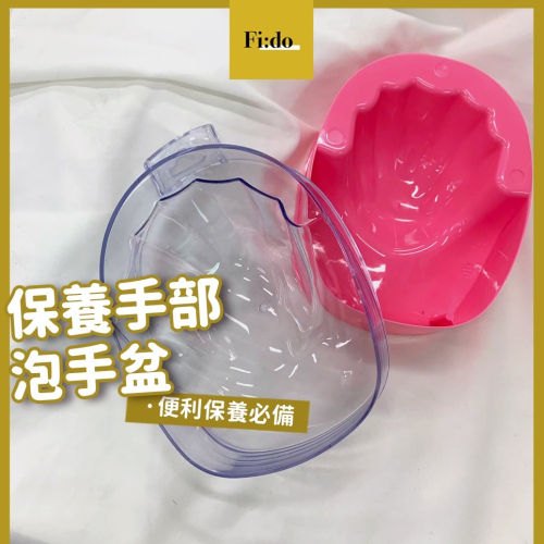 現貨供應｜美甲保養 手部 泡手盆 沙龍必備 塑膠盆 去甘皮泡手盆 手部保養用具 美甲工具 去硬皮