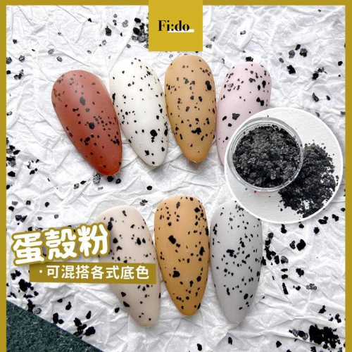 現貨｜ 日式蛋殼粉 斑點 鵪鶉蛋 蛋殼膠調和粉 美甲 日式岩石粉 斑紋 雲母片 亮片素材 文青風格 石紋 小斑紋