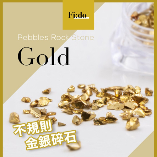 現貨供應｜新款 日系美甲飾品 美甲不規則金色小碎石 立體素材 金/銀碎礦石 美甲飾品 鑽飾 日系金色礦物 鑽飾