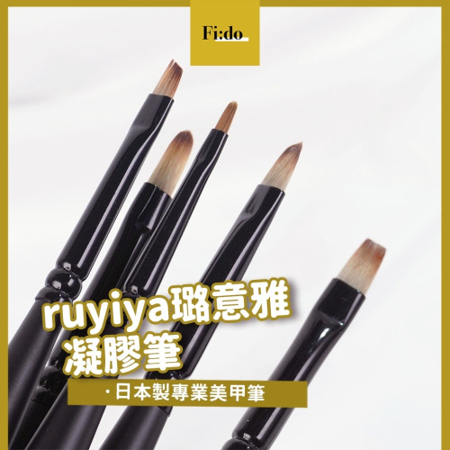 現貨 | ruyiya 璐意雅凝膠筆 日本製 平筆 圓筆 極細拉線筆 格紋筆 拉線筆 勾線筆 花瓣筆 凝膠筆 彩繪筆