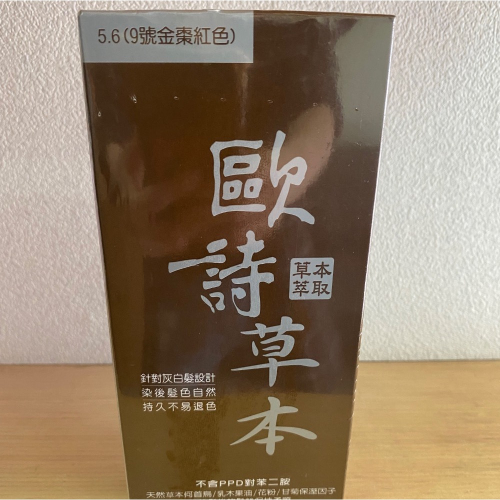 ～歐詩草本彩色護髮染髮霜 9號金棗紅色下單區