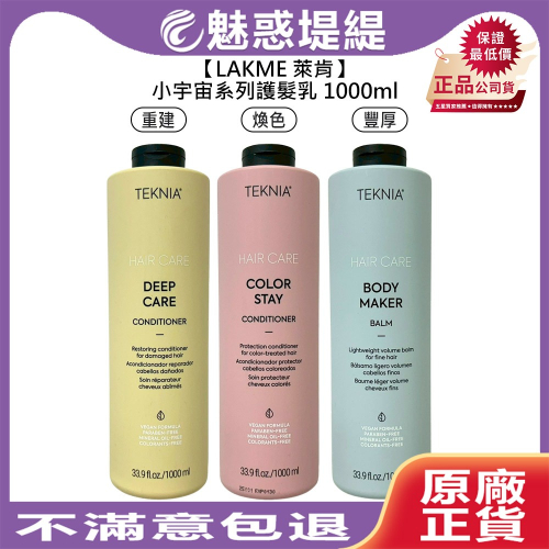 【魅惑堤緹?】LAKME 萊肯 小宇宙系列 護髮乳 1000ml 深層 護色 平衡 亮澤 保濕 公司貨