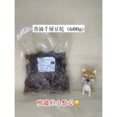 快速出貨 ? 現貨 QQINU 香滷千層豆乾 豆乾 點心 滷味 豆干 退冰即食 600克