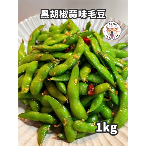 快速出貨 ? 現貨 QQINU 黑胡椒蒜味毛豆 600g 毛豆 下酒菜