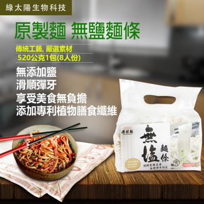 《綠太陽 健康覺醒Greensun》 原製麵 無鹽麵條
