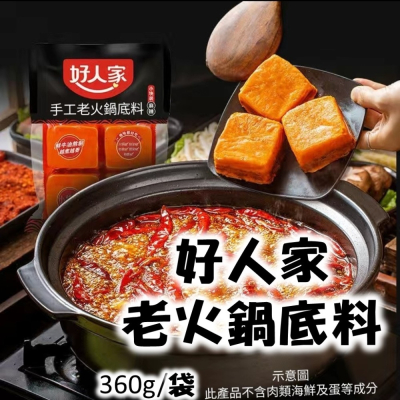 【現貨24H】好人家 好人家火鍋底料 麻辣火鍋 火鍋 360g 四川 重慶 道地麻辣火鍋 串串 麻辣燙 個人鍋 麻奶鍋