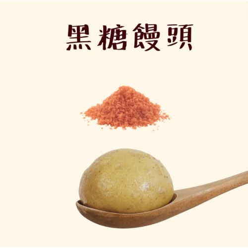 喬媽灶咖｜黑糖饅頭｜ 8m+寶寶副食品、手指食物、寶寶饅頭