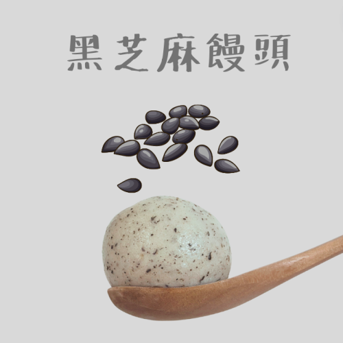 喬媽灶咖｜新鮮酵母黑芝麻饅頭｜ 8m+寶寶副食品、手指食物、寶寶饅頭