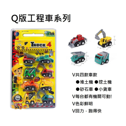 【玩具兄妹】現貨! 回力工程車 工程車 回力小汽車 一卡8入 回力超會跑 回力小車 車子玩具 挖土機 堆土機 砂石車