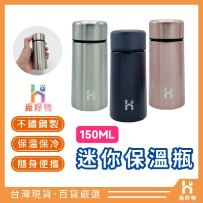 150ml保溫杯 兒童水壺 迷你保溫瓶【十倍蝦幣】【Ho覓好物】不鏽鋼兒童水壺 不鏽鋼保溫杯 隨身杯 口袋保溫瓶