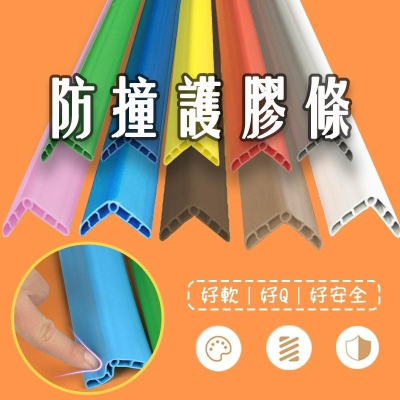 不殘膠加寬自黏防撞條 自黏防護條 轉角防撞條 彈性防撞條 嬰幼兒防撞 L轉角護條