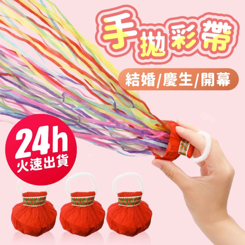 氣球派對多?手拋彩帶 蜘蛛絲彩帶 彩帶禮炮 生日彩帶 慶生彩帶 派對彩帶 生日拉炮 彩帶拉炮 生日道具 生日