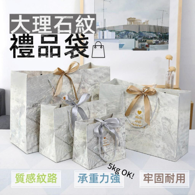 【送雙色絲帶】大理石禮物袋 禮品袋 手提紙袋 包裝紙袋 小紙袋 禮物包裝袋 禮物紙袋 精品紙袋 禮物飾品提袋 生日禮物