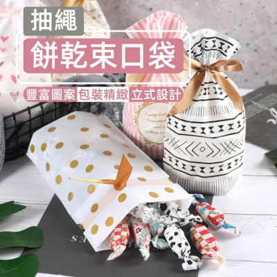 【現貨免運】抽繩束口袋 束口禮物袋 餅乾包裝袋 包裝袋 禮物袋 束口袋 禮物包裝袋 糖果包裝袋 禮品袋 糖果袋 禮物包裝