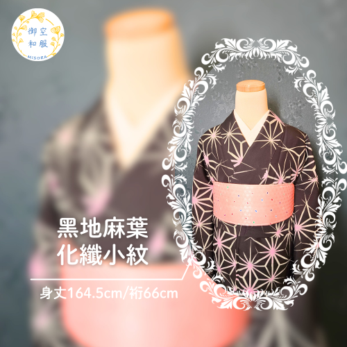 黑地麻葉 化纖小紋｜可水洗｜164.5cm